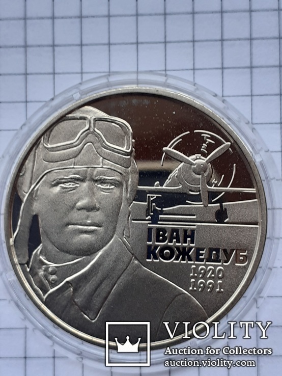 Иван Кожедуб 1920 - 1991 г. г. 2 грн 2010 года, фото №2