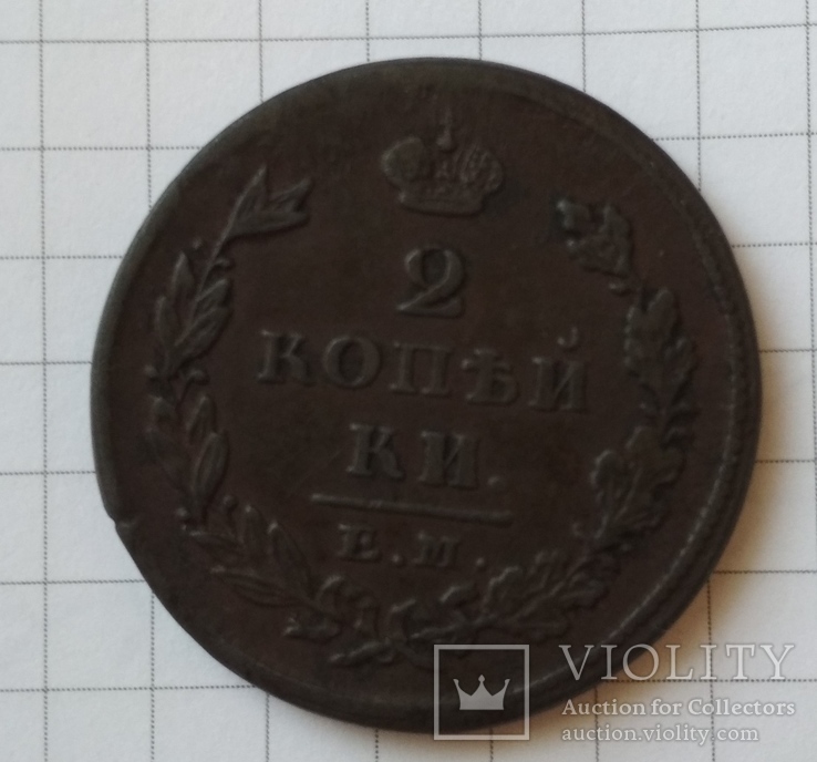 2 Копейки 1825 года ЕМ.ИШ, фото №6