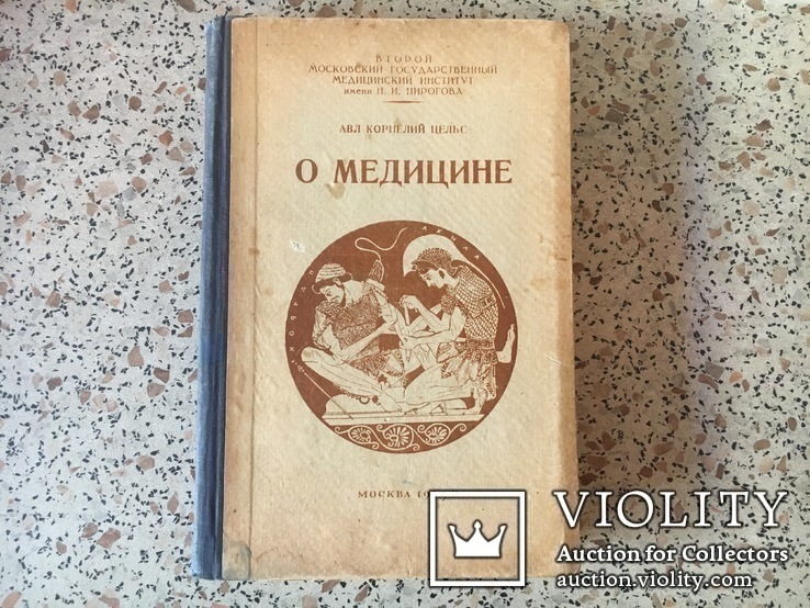 Авл Корнелий Цельс.	О медицине (в восьми книгах)., фото №2