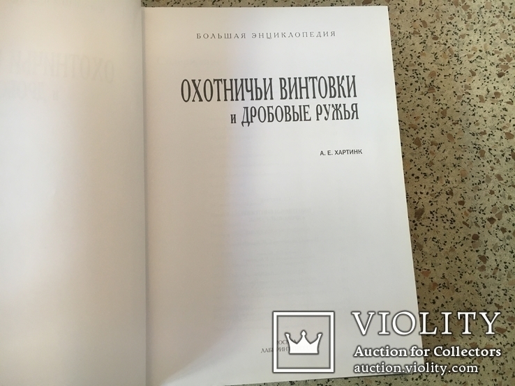 Хартинк А.Е. Охотничьи винтовки и дробовые ружья (Большая энциклопедия)., фото №4