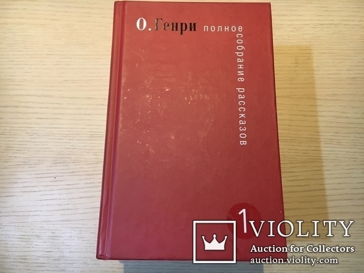 О. Генри Полное собрание рассказов. В трех томах. У-Фактория 2006, фото №3