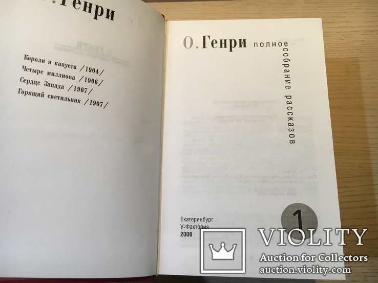 О. Генри Полное собрание рассказов. В трех томах. У-Фактория 2006, фото №4