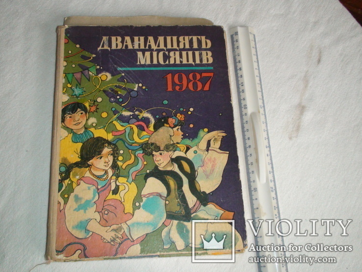 Книга " Дванадцять місяців" 1987, фото №2