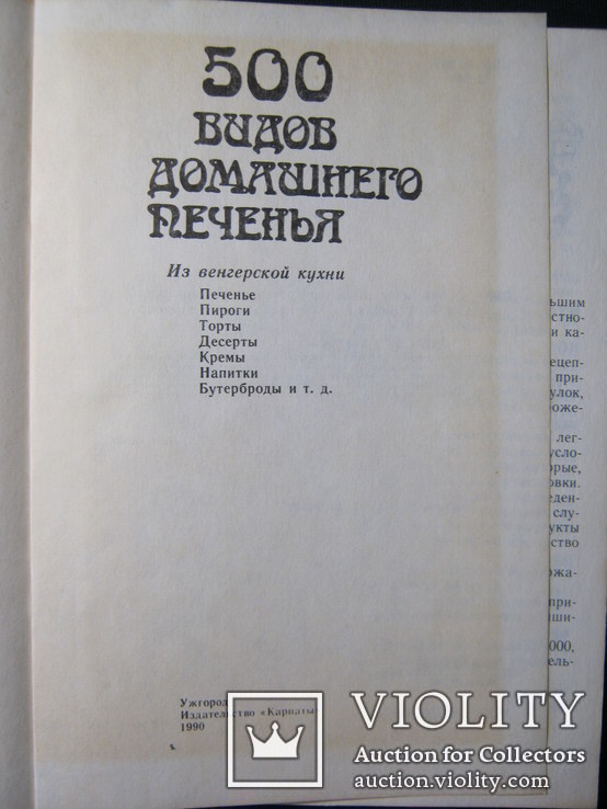 500 видов домашнего печения. 1990 г, фото №3