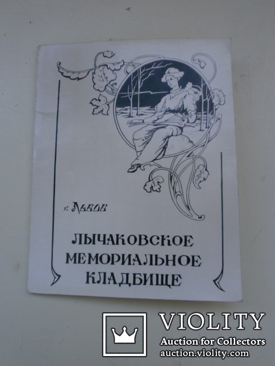 Лычаковское кладбище 80-е чёрно-белые, фото №2