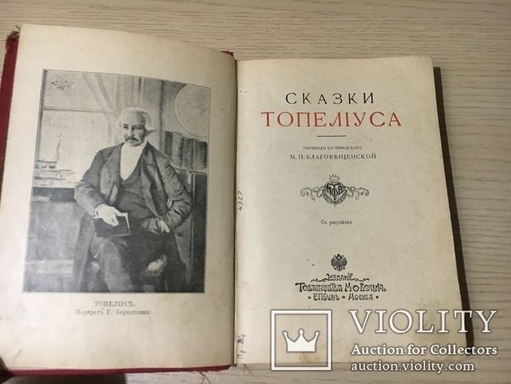 Золотая библиотека. З. Топелиус. Сказки. Изд. Вольф. 190? г., фото №3