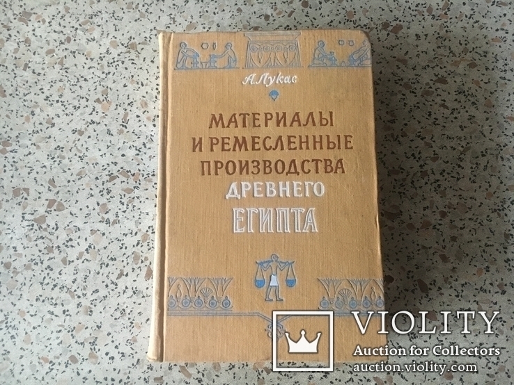 Лукас А. Материалы и ремесленные производства древнего Египта.