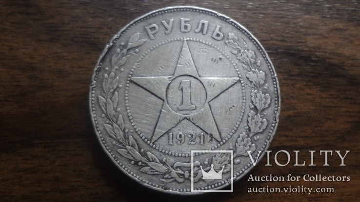 1  рубль  1921  серебро   (Лот.5.24)~, фото №2