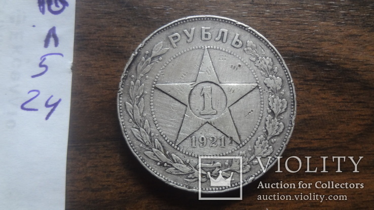1  рубль  1921  серебро   (Лот.5.24)~, фото №10