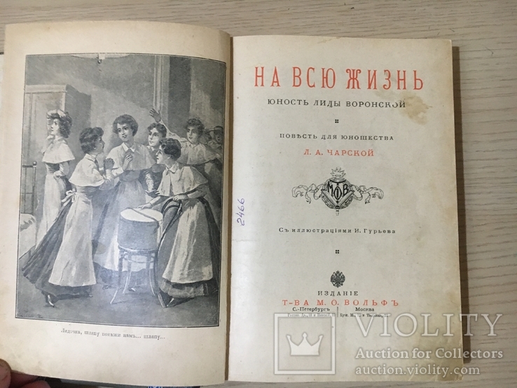 Чарская Л. На всю жизнь. Юность Лиды Воронской Вольф 1900, фото №2