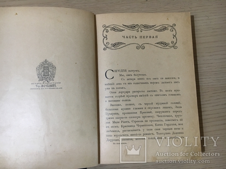 Чарская Л. На всю жизнь. Юность Лиды Воронской Вольф 1900, фото №3