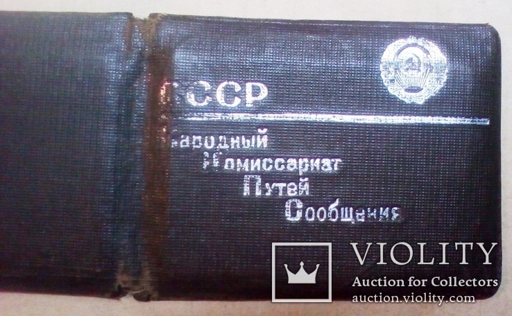 Удостоверение НКПС 1944 г. Львов., фото №2