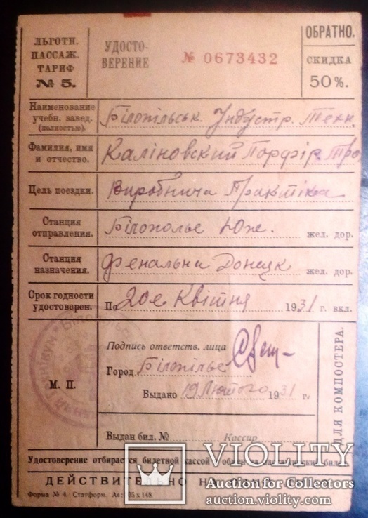 ЖД билет - удост. 1931 г в Донецк.