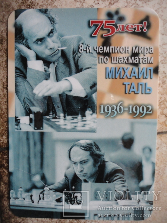 Шахматист Михаил Таль