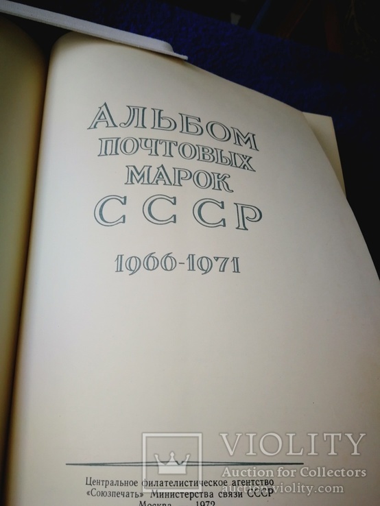 Специальный альбом почтовых марок СССР  1966- 1971, фото №3