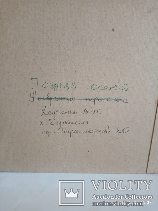 Пейзаж "Поздняя осень", автор Харченко В.Т., ращмер 67*47, фото №4