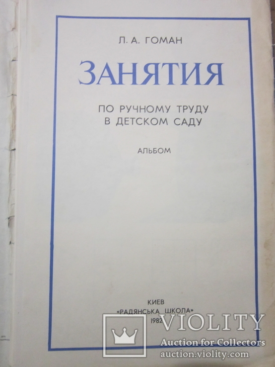 Альбом "Занятия по ручному труду в детском саду" Л.А. Гоман - 29 картинок., фото №3