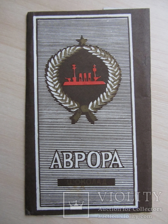 Обвертка от шоколада "Аврора", Беларусь, Гомель, 80-е годы