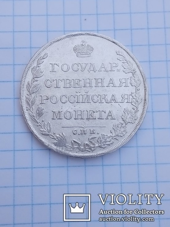 Рубль Александра 1.  1810 г. Ф.Г., фото №5