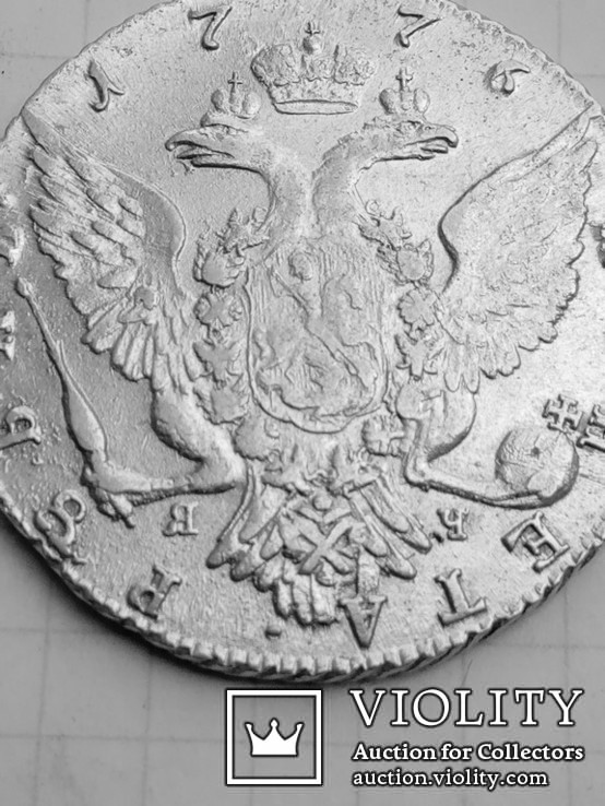 Рубль Екатерины 1776 года т.и  я.ч., фото №6