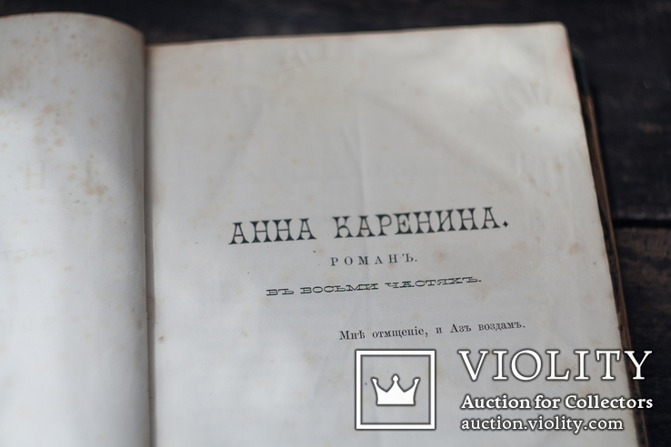 Анна Каренина. Лев Толстой. 3 том. 1880 год, фото №5