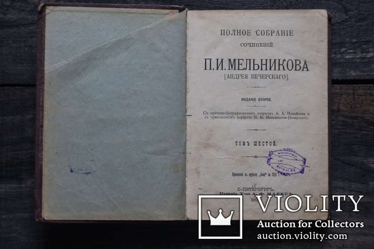 П. И. Мельникова Сочинения Том 6. 1909 г., фото №3