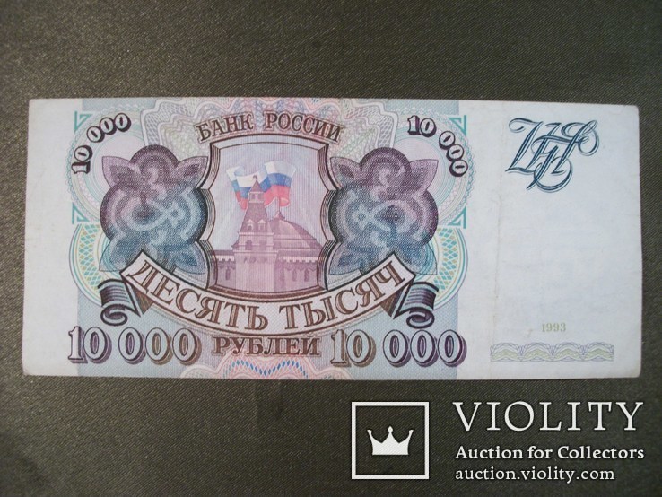 10000 рублей 1993 год, серия БП 9347472, фото №5