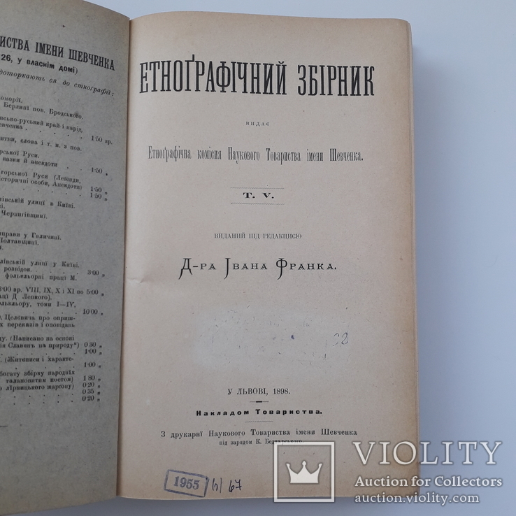 1898 р. Українська етнографія (міфи, вірування, фольклор, гумор) - прижиттєвий І. Франко., фото №6