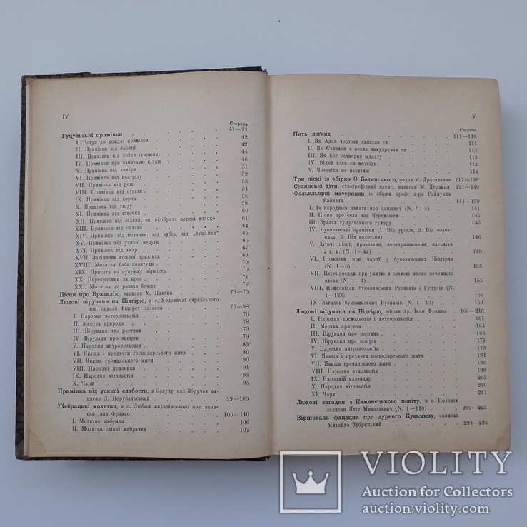 1898 р. Українська етнографія (міфи, вірування, фольклор, гумор) - прижиттєвий І. Франко., фото №7