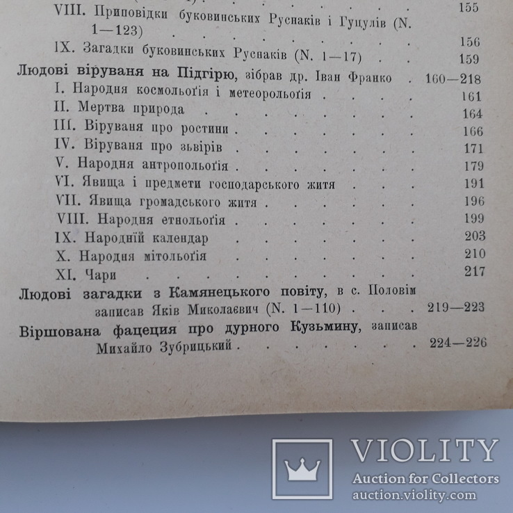 1898 р. Українська етнографія (міфи, вірування, фольклор, гумор) - прижиттєвий І. Франко., фото №8