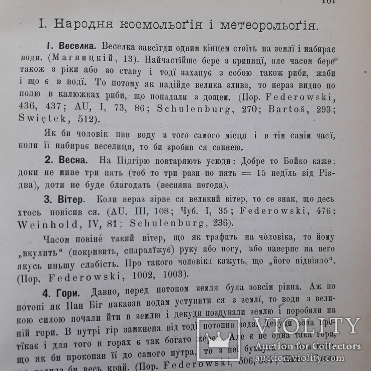 1898 р. Українська етнографія (міфи, вірування, фольклор, гумор) - прижиттєвий І. Франко., фото №10