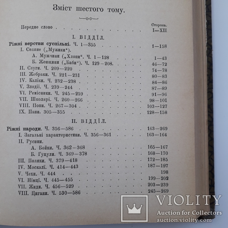 1898 р. Українська етнографія (міфи, вірування, фольклор, гумор) - прижиттєвий І. Франко., фото №12