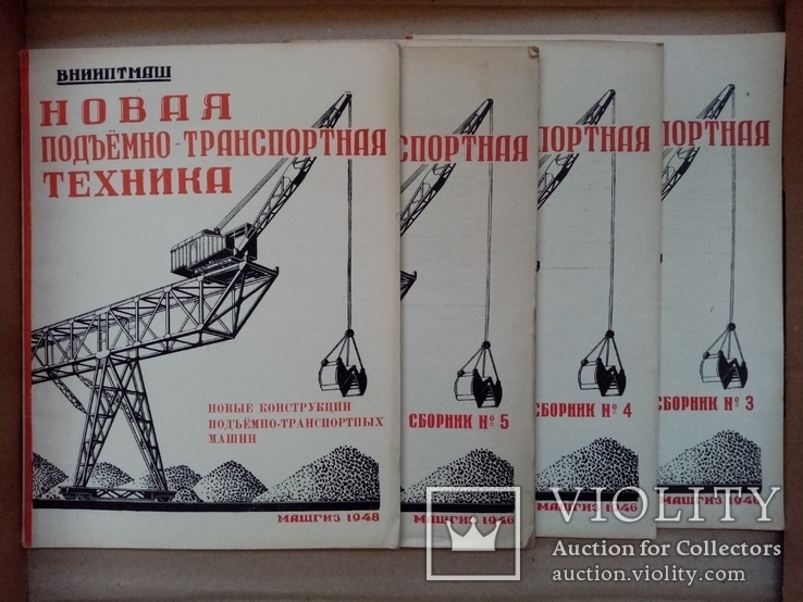 Новая подъемная транспортная техника 1946 год №3.4.5. и 1948 год тираж 3 тыс., фото №3
