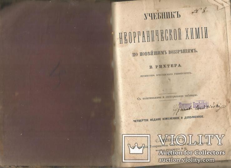 В.Рихтер Неорганическая химия 1880 С.Петербург Спектральная таблица, фото №2