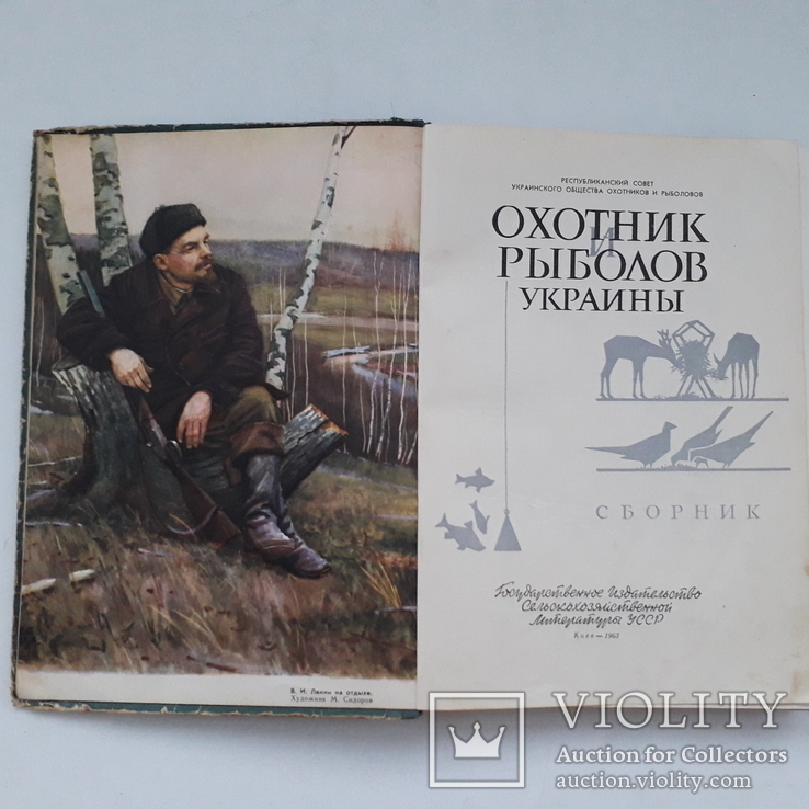1963 г. Охотник и рыболов Украины - первое издание, фото №3