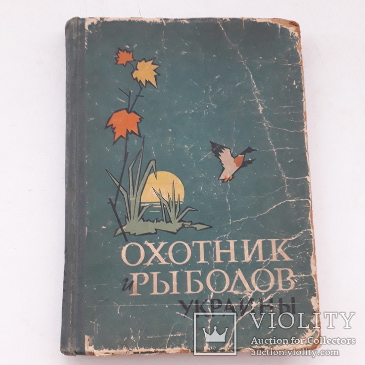 1963 г. Охотник и рыболов Украины - первое издание, фото №11