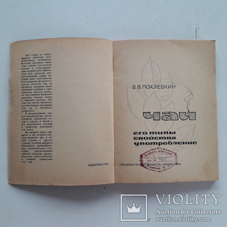 1968 г. Чай. Его типы, свойства, употребление., фото №3