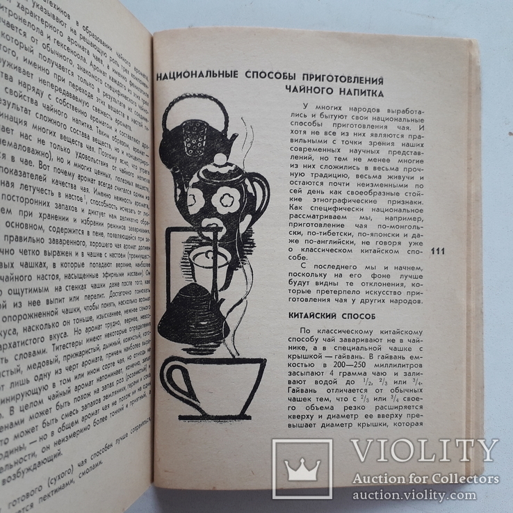 1968 г. Чай. Его типы, свойства, употребление., фото №8