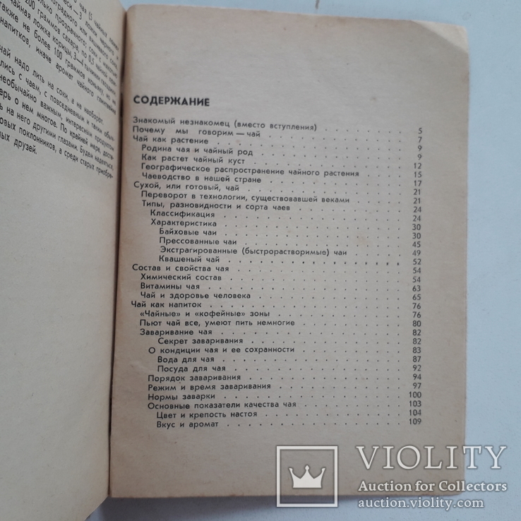 1968 г. Чай. Его типы, свойства, употребление., фото №10