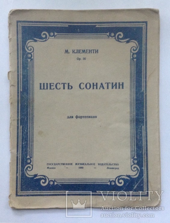 Книга. Ноты. Шесть сонатин для фортепиано. М.Клементи. Москва-Ленинград, 1948 г.