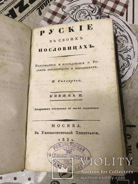 Малороссийские пословицы Этнография 1831год, фото №9