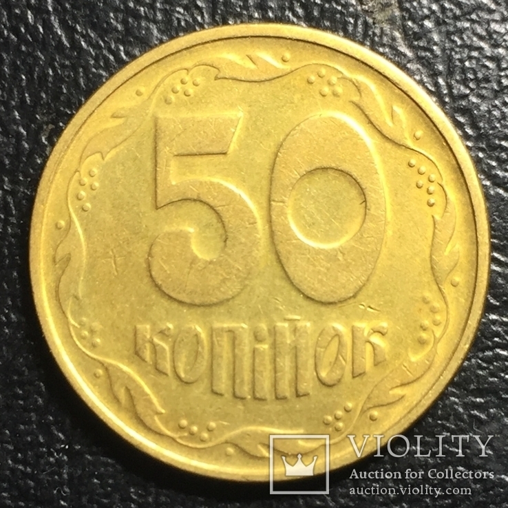 50 копеек 1996г. 1АЕк 4.2, фото №2