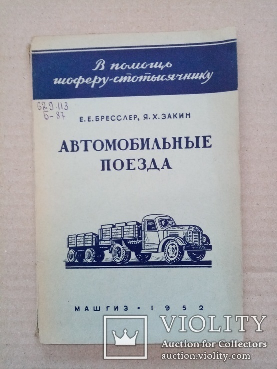 Автомобильные поезда 1952 год тираж 10 тыс., фото №2
