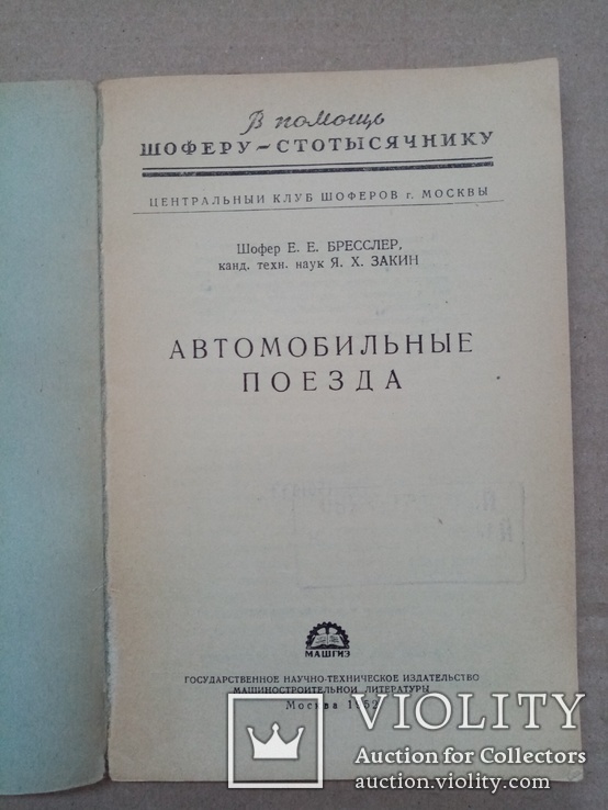 Автомобильные поезда 1952 год тираж 10 тыс., фото №3