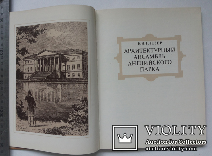 Елена Глейзер Архитектурный ансамбль английского парка тир 5 тыс, фото №2