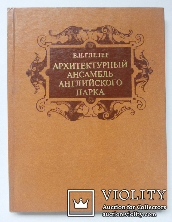 Елена Глейзер Архитектурный ансамбль английского парка тир 5 тыс, фото №3