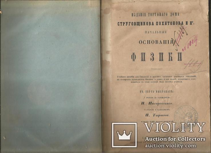 Основания Физики 1860 Санктпетербург 608 стр. 850 рис. (политипажей), фото №2