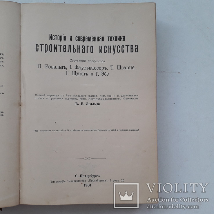 1901 г. История строительного  искусства