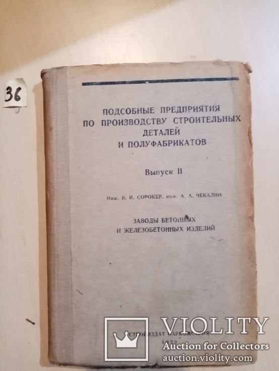 Подсобные предприятия по производству строительных деталей и полуфабрикатов 1939 г., фото №2