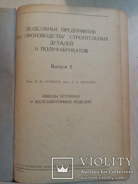 Подсобные предприятия по производству строительных деталей и полуфабрикатов 1939 г., фото №3